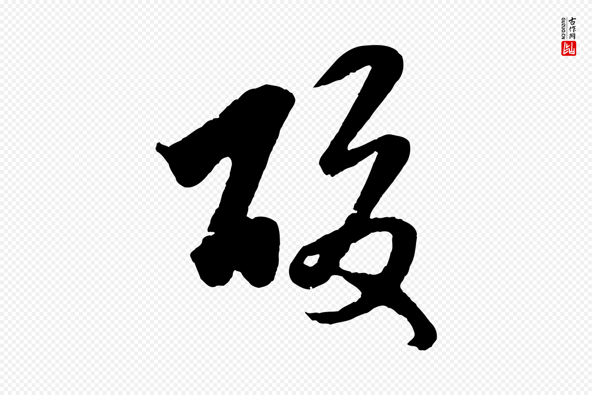 元代赵孟頫《临右军帖》中的“酸”字书法矢量图下载