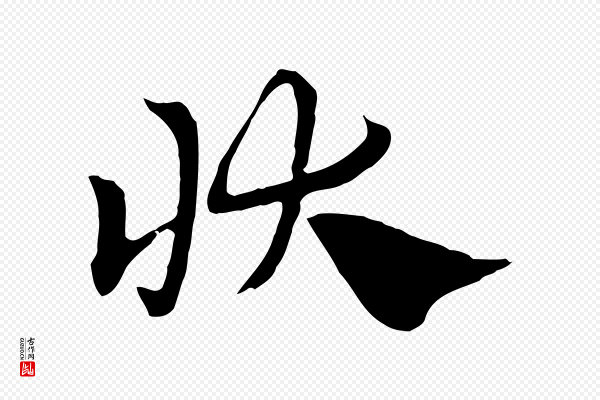 赵孟頫《急就章》狀(状)