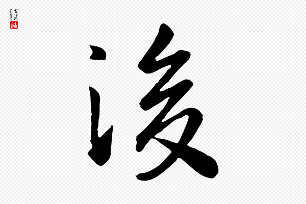 赵孟頫《临兰亭序并跋》後(后)