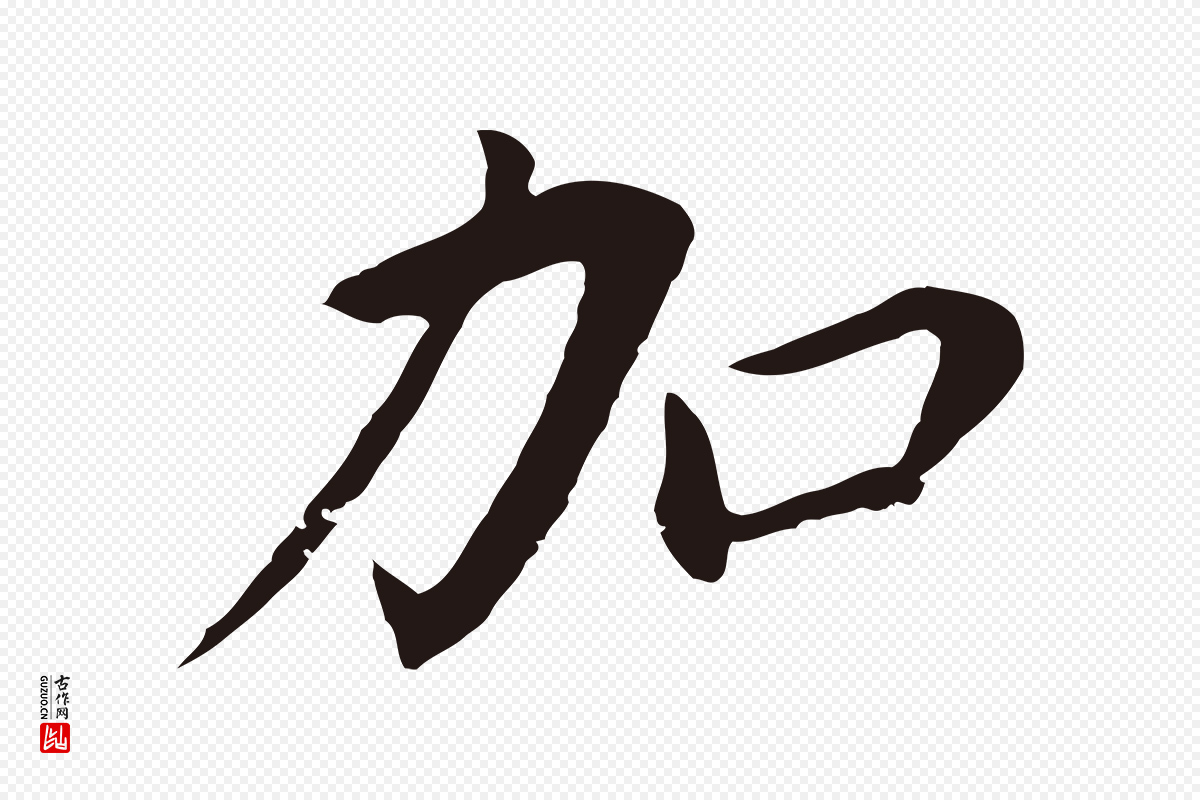 明代董其昌《跋孝经》中的“加”字书法矢量图下载