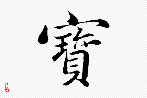 赵孟頫《临兰亭序并跋》寶(宝)