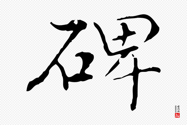 虞集《跋孝女曹娥碑》碑