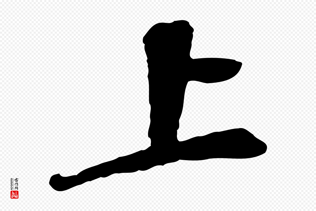 宋代黄山谷《苦笋赋》中的“上”字书法矢量图下载