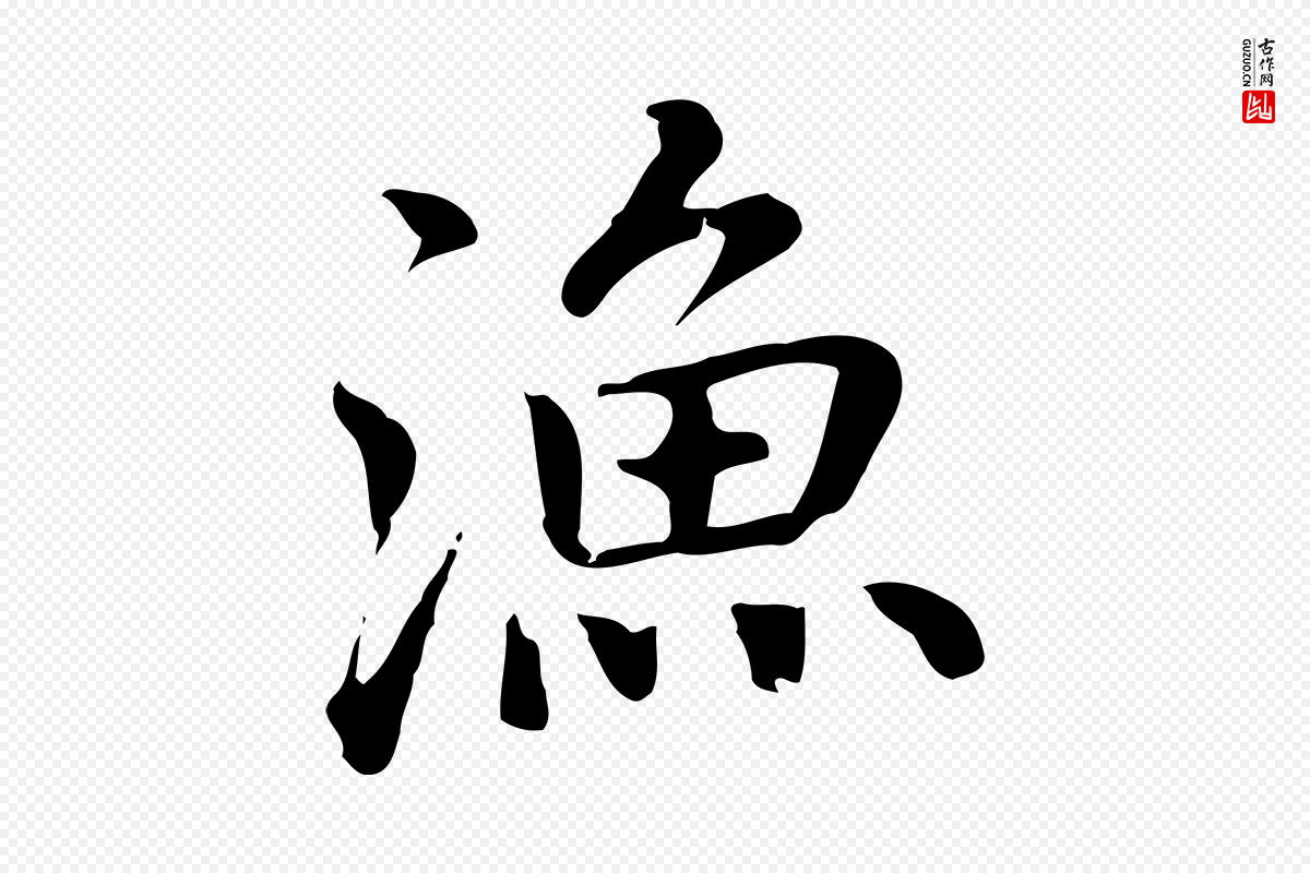 元代乃贤《南城咏古》中的“漁(渔)”字书法矢量图下载