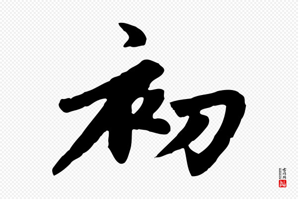 赵孟頫《卫淑媛墓志》初
