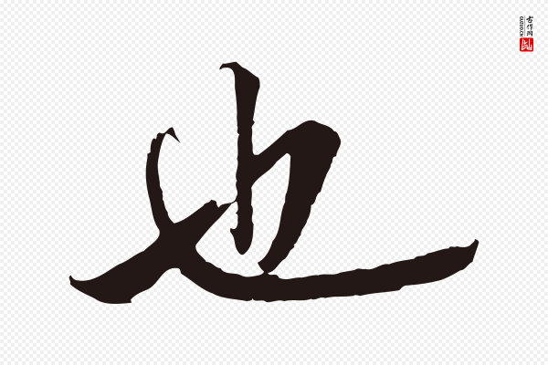 邓文原《邓善之平安家书》也
