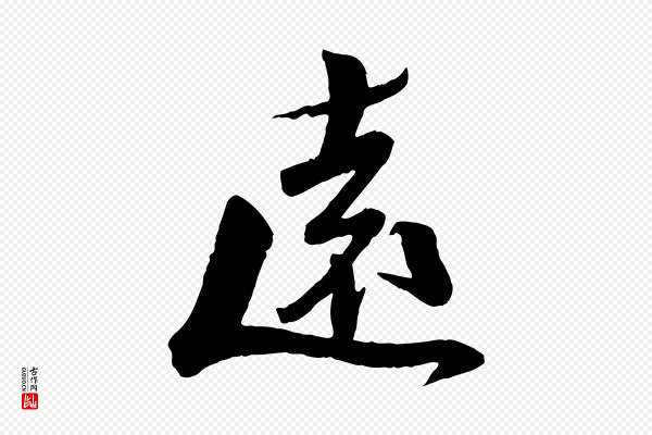 曾肇《奉别帖》遠(远)