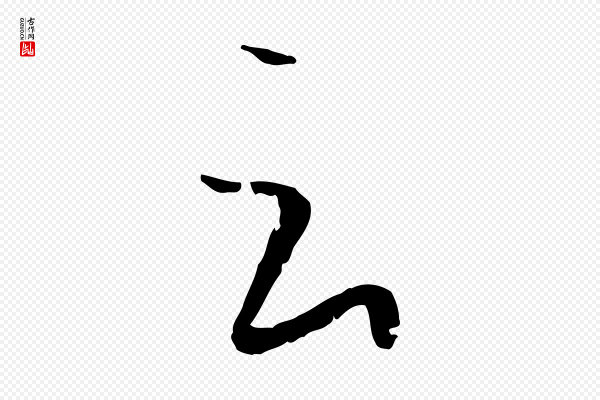 孙过庭《书谱》云