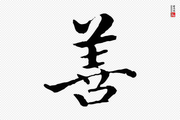方孝孺《跋游目帖》善