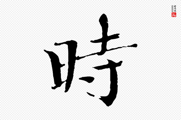 欧阳修《与端明帖》時(时)