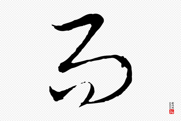 吴志淳《墨法四首》易