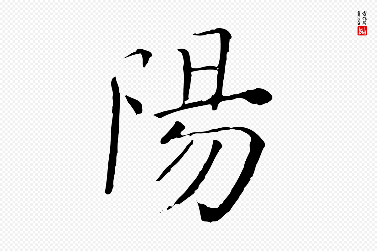 清代《三希堂法帖》中的“陽(阳)”字书法矢量图下载