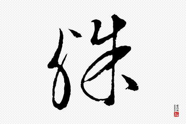 文徵明《与野亭帖》殊
