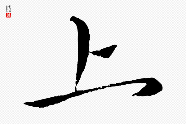 赵孟頫《与师孟帖》上