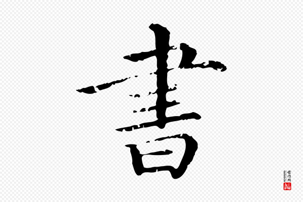 《三希堂法帖》書(书)