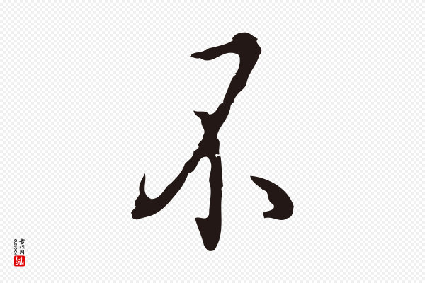 祝允明《刘基诗》不