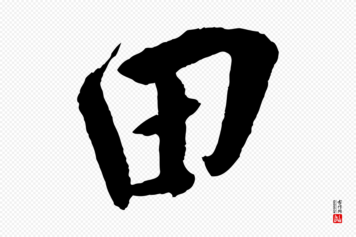 宋代楼钥《跋武昌西山诗》中的“田”字书法矢量图下载