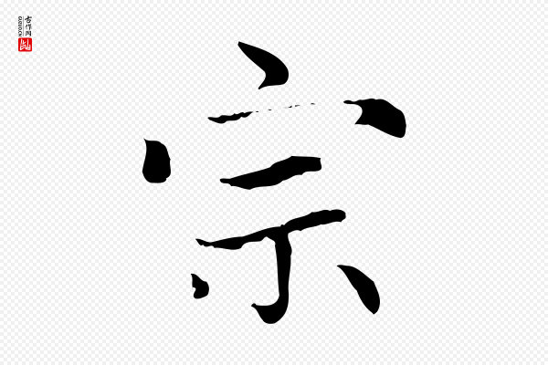 赵孟頫《太平兴国禅寺碑》宗