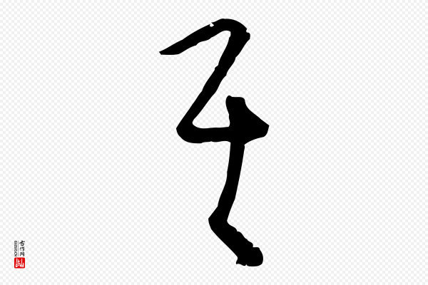 饶介《梓人传》其