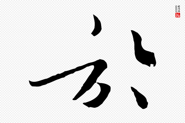富弼《与君谟帖》於(于)