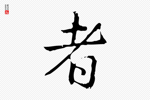 高宗《跋出师颂》者