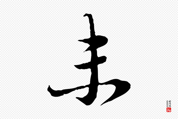 卫仁《与九成帖》未