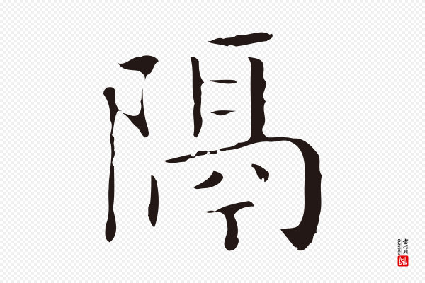 祝允明《刘基诗》隔