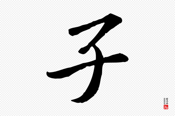 苏轼《与子厚帖》子