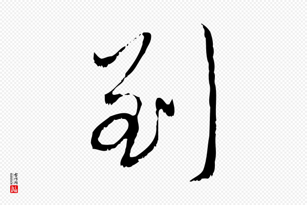 赵孟頫《与中峰札》到
