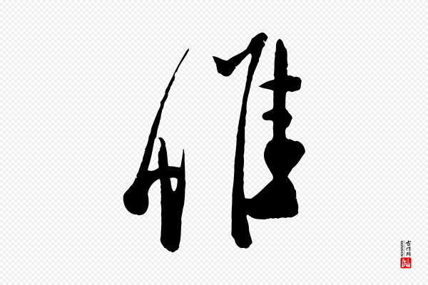 叶梦得《与季高帖》惟