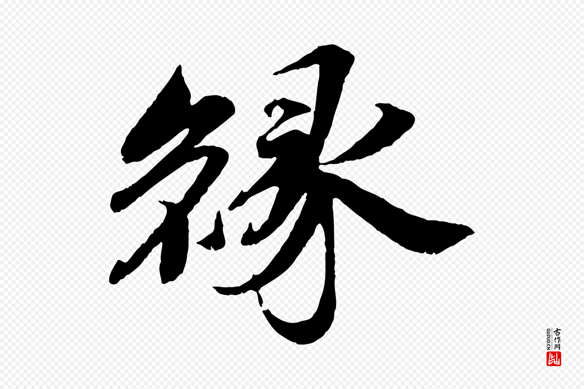 宋代曾布《与质夫帖》中的“緣(缘)”字书法矢量图下载