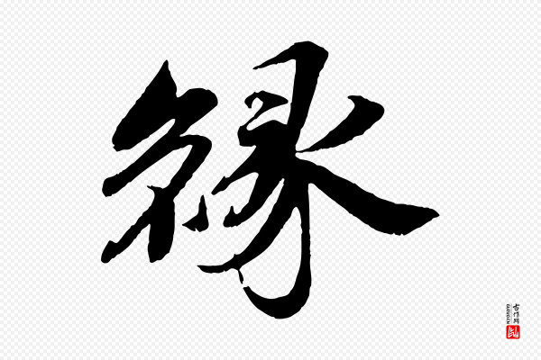 曾布《与质夫帖》緣(缘)
