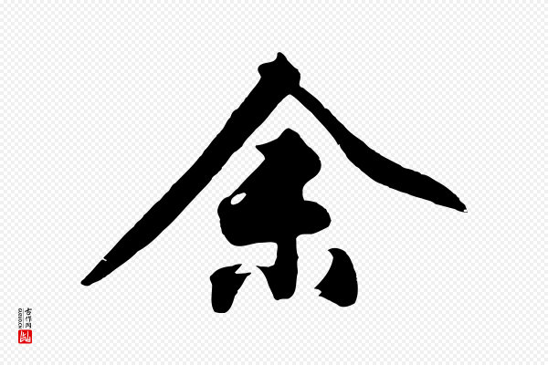 沈周《画跋》余(馀)