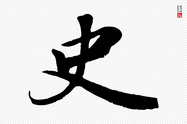 苏轼《答钱穆父诗帖》史