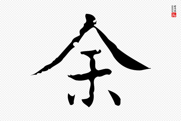 吴廷《跋快雪时晴帖》余(馀)