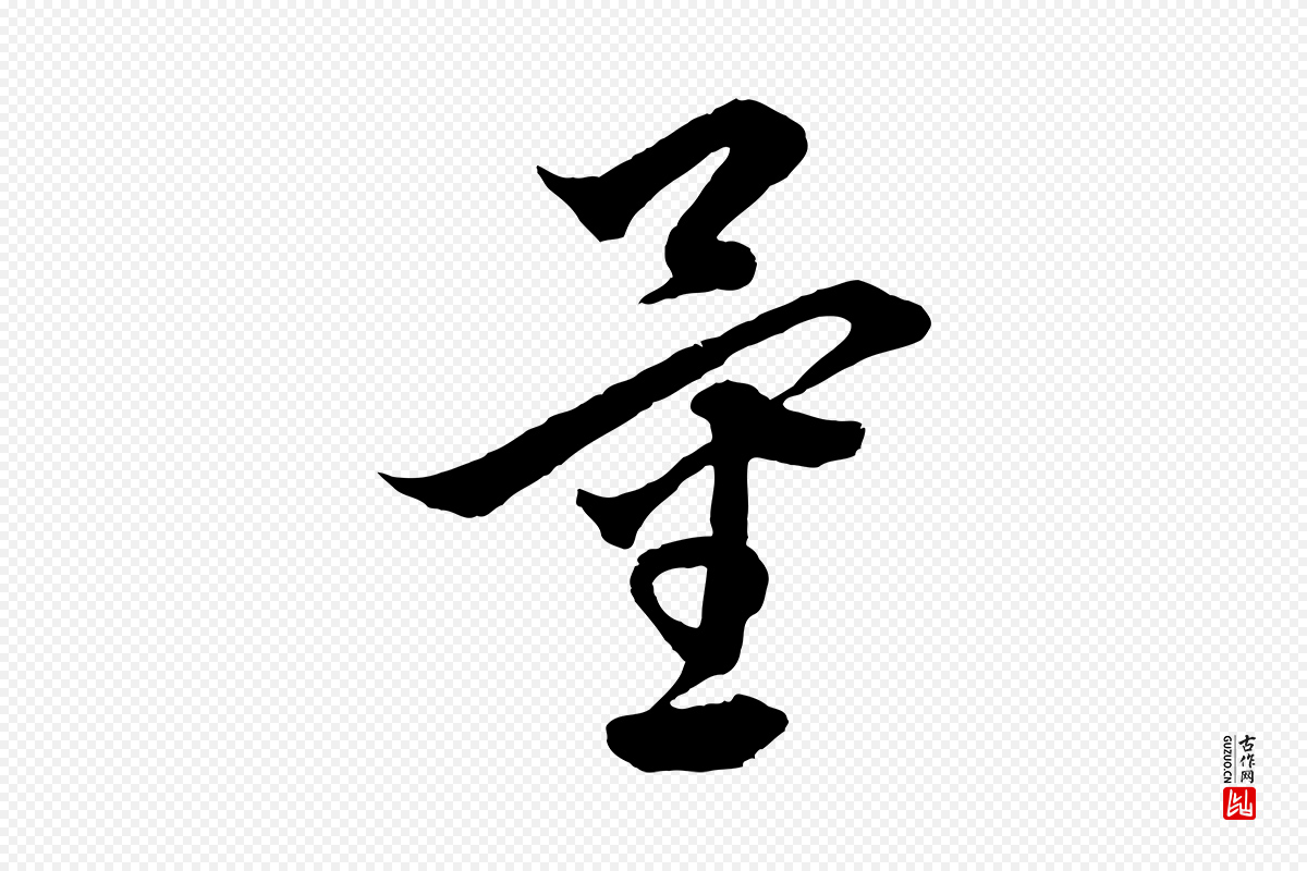 元代饶介《梓人传》中的“量”字书法矢量图下载
