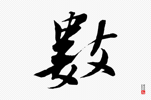 苏轼《鱼枕冠颂》數(数)