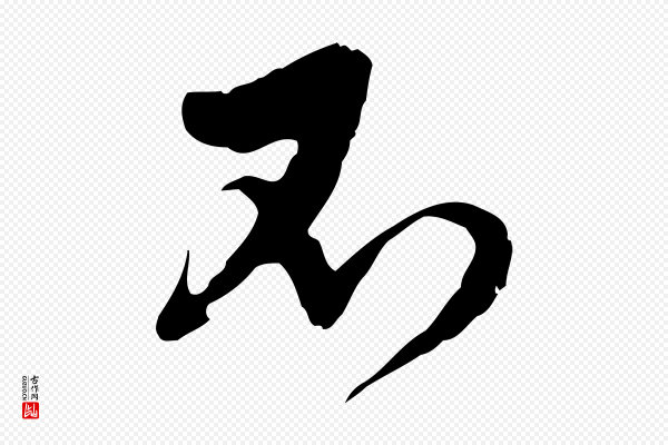 文徵明《与希古帖》不
