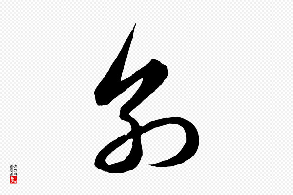 管道昇《与婶婶帖》別(别)