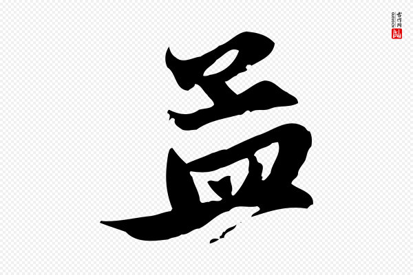 赵孟頫《与子阳帖》孟