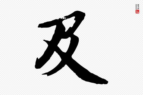 《跋与中峰帖》及