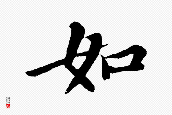 苏轼《赤壁赋》如