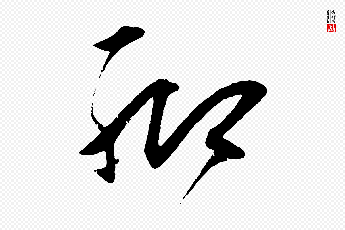 明代王守仁《龙江留别诗》中的“聊”字书法矢量图下载