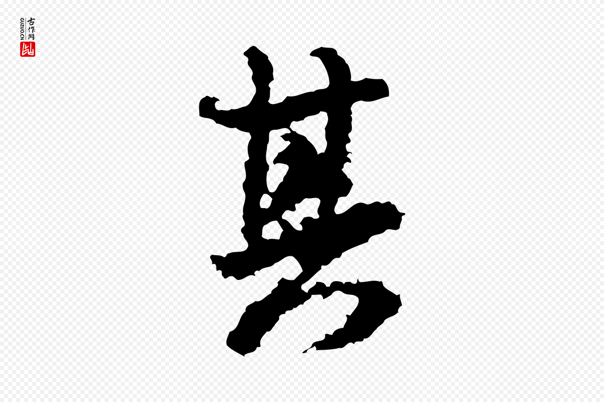 宋代米芾《与伯修帖》中的“其”字书法矢量图下载