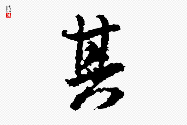 米芾《与伯修帖》其