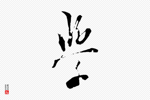 虞集《跋孝女曹娥碑》學(学)