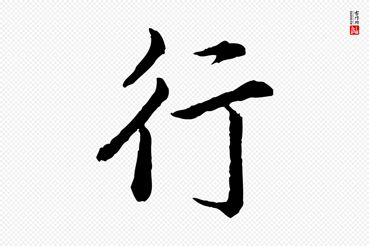 宋代仇远《跋春帖子词》中的“行”字书法矢量图下载