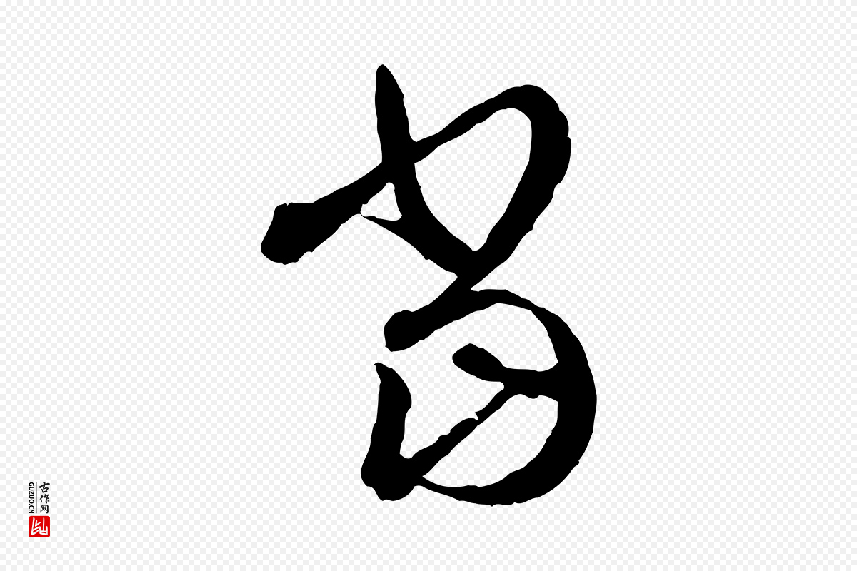 东晋王羲之《瞻近帖》中的“當(当)”字书法矢量图下载