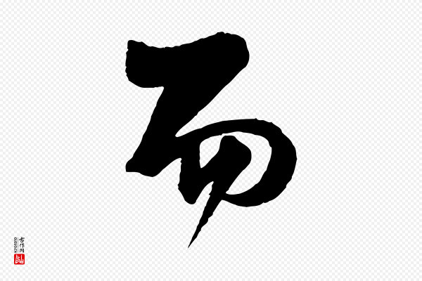 杨维桢《跋苏轼诗二首》而