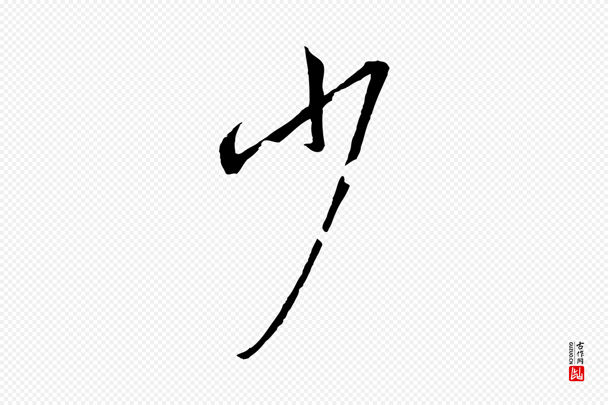 唐代孙过庭《书谱》中的“少”字书法矢量图下载